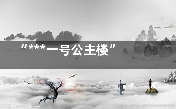 “***一号公主楼”被按暂停键后 这么多天了还没解封吗？